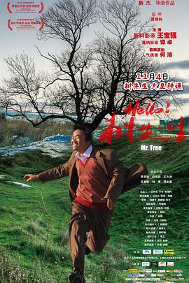 Hello，树先生 (2011) 海报