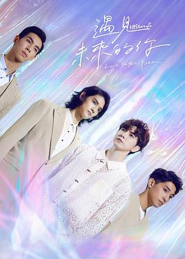 HIStory5:遇见未来的你 (2022) 海报