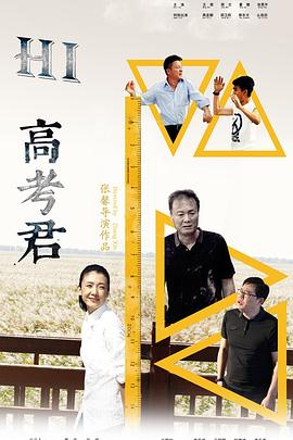 Hi，高考君 (2016) 海报