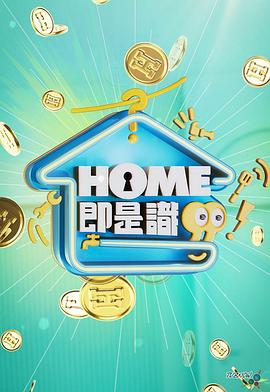 HOME即是识粤语 (2024) 海报