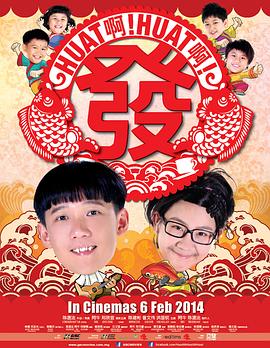 Huat啊! Huat啊! 发! (2014) 海报