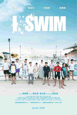 I SWIM粤语 (2022) 海报