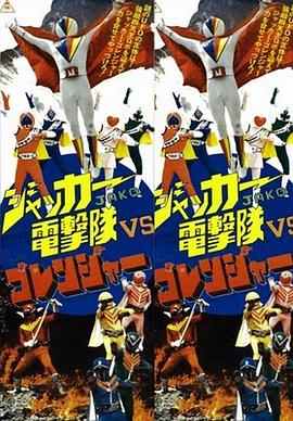 JAKQ电击队vs五连者 (1978) 海报