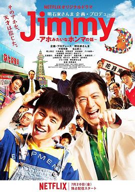 Jimmy~二货般的真实故事~ (2018) 海报