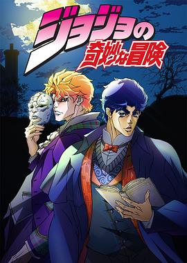 JOJO的奇妙冒险OVA版 (2012) 海报