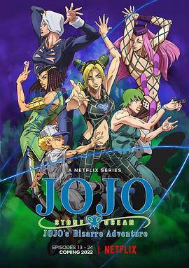 JOJO的奇妙冒险 石之海 Part.2 (2022) 海报