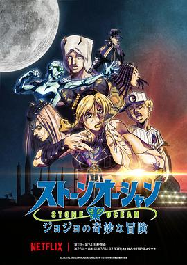 JOJO的奇妙冒险石之海Part.3 (2022) 海报
