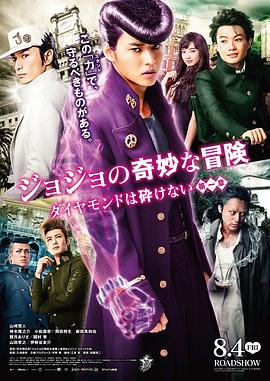 JOJO的奇妙冒险：不灭钻石 第一章 (2017) 海报