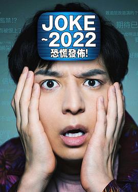 JOKE ～2022恐慌发布！ (2020) 海报