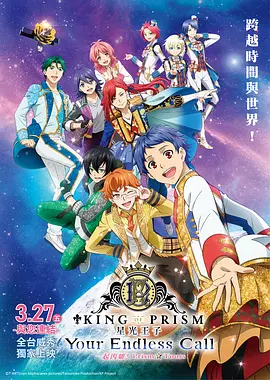 KING OF PRISM -Your Endless Call- 大～家一起闪耀！PRISM☆TOURS (2025) 海报
