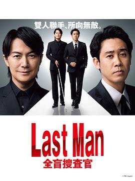 LAST MAN-全盲搜查官- (2023) 海报