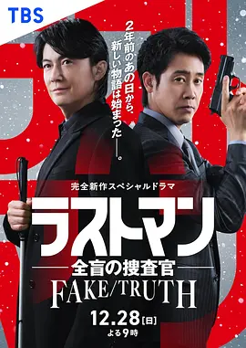 LAST MAN-全盲搜查官- FAKE／TRUTH (2025) 海报