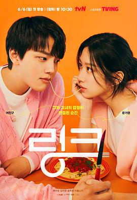 Link：尽情吃，用力爱 (2022) 海报