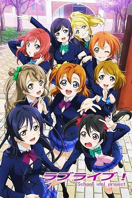 Love Live! (2013) 海报