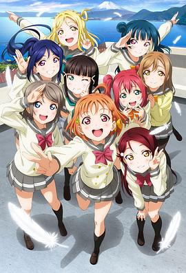 LoveLive! Sunshine!! (2016) 海报