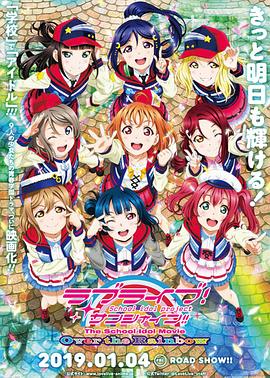 LoveLive! Sunshine!! 学园偶像电影 彩虹彼端 (2019) 海报