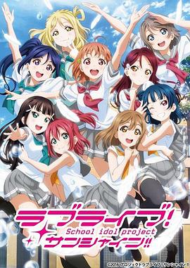 LoveLive! Sunshine!!第二季 (2017) 海报