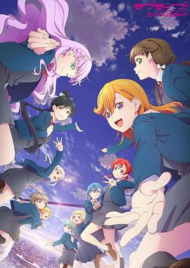 LoveLive! Superstar!!第三季 (2024) 海报
