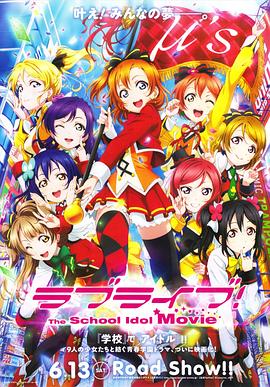 Love Live! 剧场版 (2015) 海报