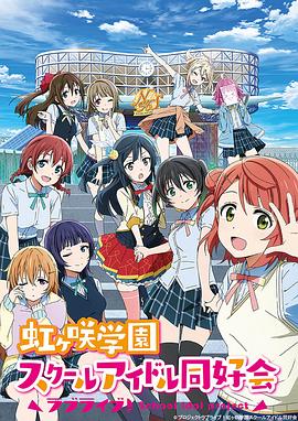 LoveLive! 虹咲学园学园偶像同好会 (2020) 海报