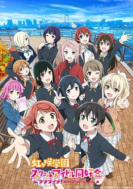 LoveLive! 虹咲学园学园偶像同好会第二季 (2022) 海报