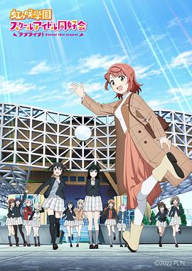 LoveLive！虹咲学园学园偶像同好会 NEXT SKY (2023) 海报