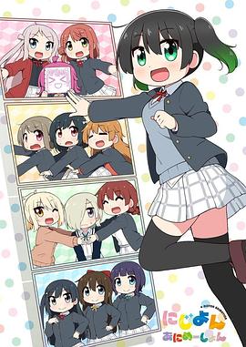 Love Live！虹咲学园学园偶像同好会四格漫 (2023) 海报
