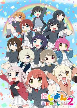 Love Live！虹咲学园学园偶像同好会四格漫第二季 (2024) 海报