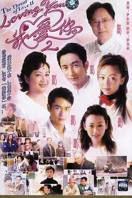 loving You 我爱你 Ⅱ国语 (2003) 海报