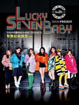 Lucky Seven Baby第一季 (2017) 海报
