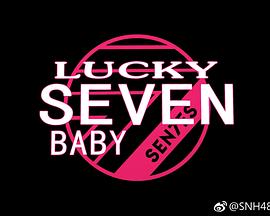 Lucky Seven Baby第二季 (2017) 海报
