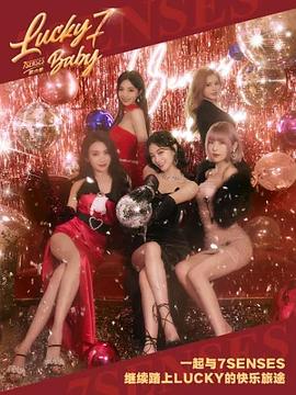 Lucky Seven Baby第六季 (2022) 海报
