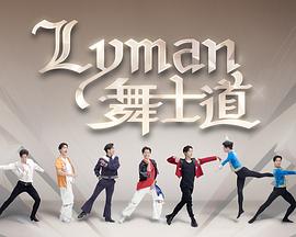 Lyman舞士道粤语 (2025) 海报