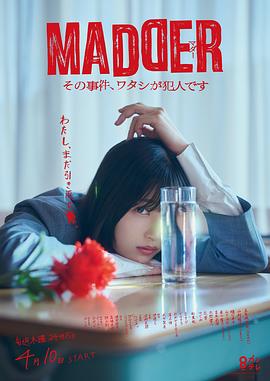 MADDER 那个事件，我是犯人 (2025) 海报