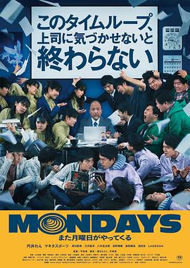 MONDAYS/如果不让上司注意到这个时间循环就无法结束 (2022) 海报