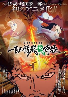 MONSTERS：一百三情飞龙侍极 (2024) 海报