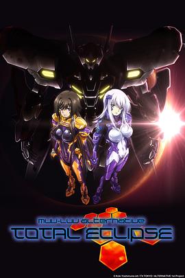 Muv-Luv Alternative Total Eclipse (2012) 海报