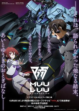 Muv-Luv Alternative第二季 (2022) 海报