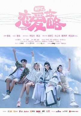 NPC的恋爱攻略 (2019) 海报