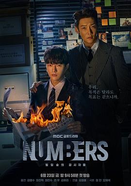 Numbers：大厦森林的监视者们 (2023) 海报