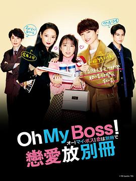 Oh！My boss！恋爱放在别册 (2021) 海报