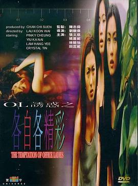 OL诱惑之各自各精彩 (2000) 海报