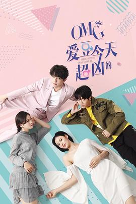 OMG 爱豆今天超凶的 (2020) 海报