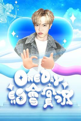 One Day 约会实况 (2023) 海报