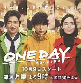 ONE DAY～平安夜的风波～ (2023) 海报