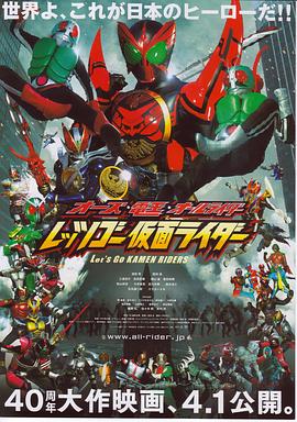 OOO·电王·全体骑士 Let s Go 假面骑士 (2011) 海报