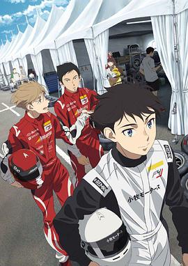 OVERTAKE！ (2023) 海报