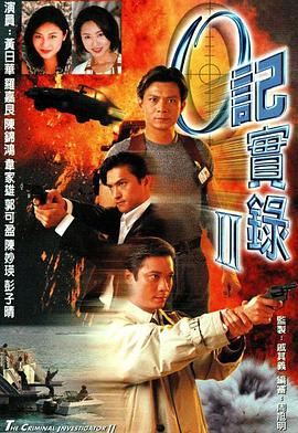 O记实录Ⅱ粤语 (1996) 海报