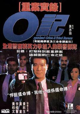 O记重案实录 (1994) 海报