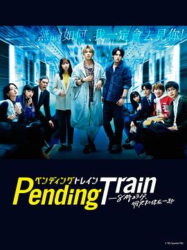Pending Train-8点23分，明天和你 (2023) 海报
